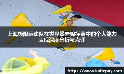 上海极限运动队在世界攀岩锦标赛中的个人能力表现深度分析与点评