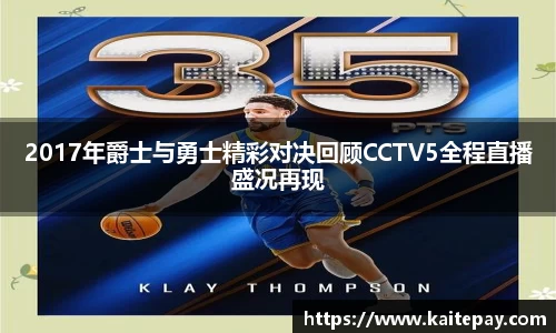2017年爵士与勇士精彩对决回顾CCTV5全程直播盛况再现