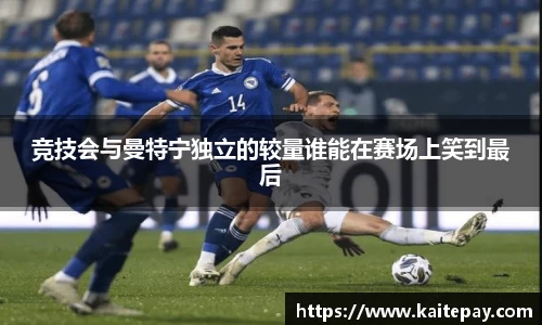 竞技会与曼特宁独立的较量谁能在赛场上笑到最后